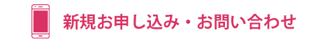 新規申し込み・お問い合わせ