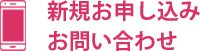 新規申し込み　お問い合わせ